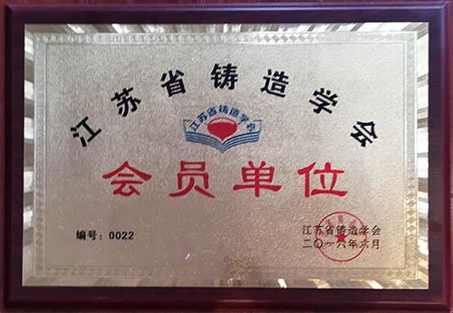 江苏省铸造学会会员单位